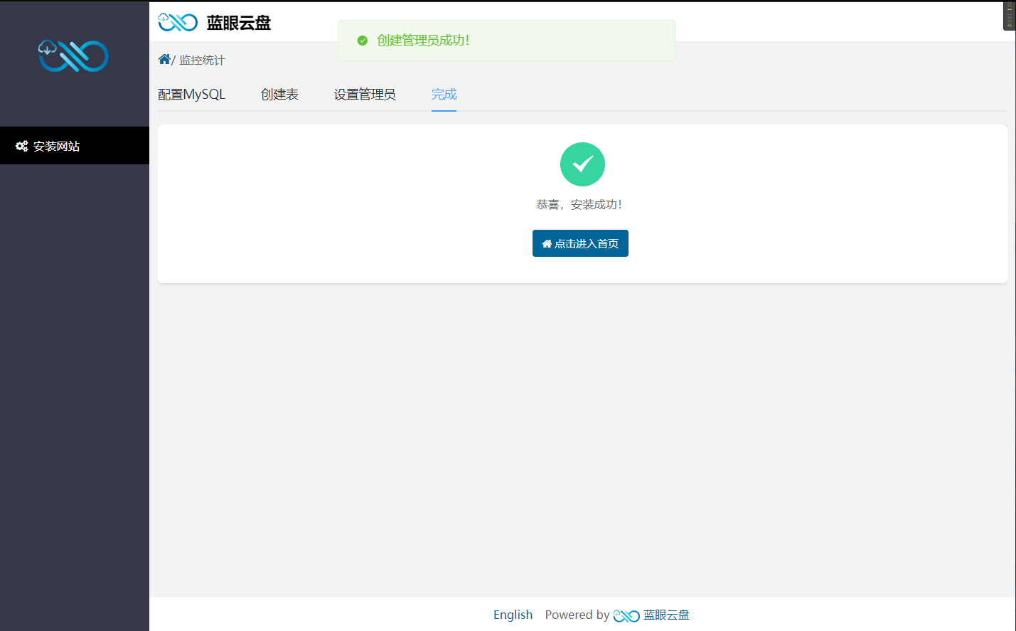 博客蓝眼云盘安装成功