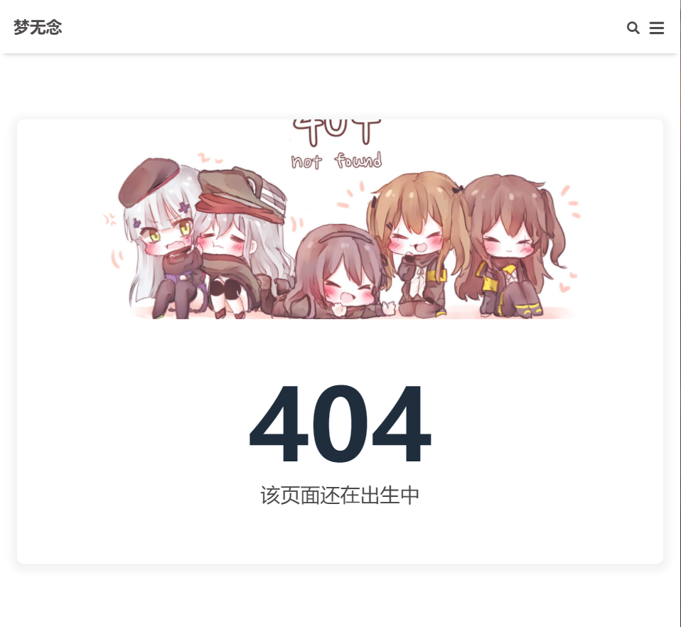 博客404页面例子