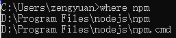 变量修复npm全局变量查看npm路径