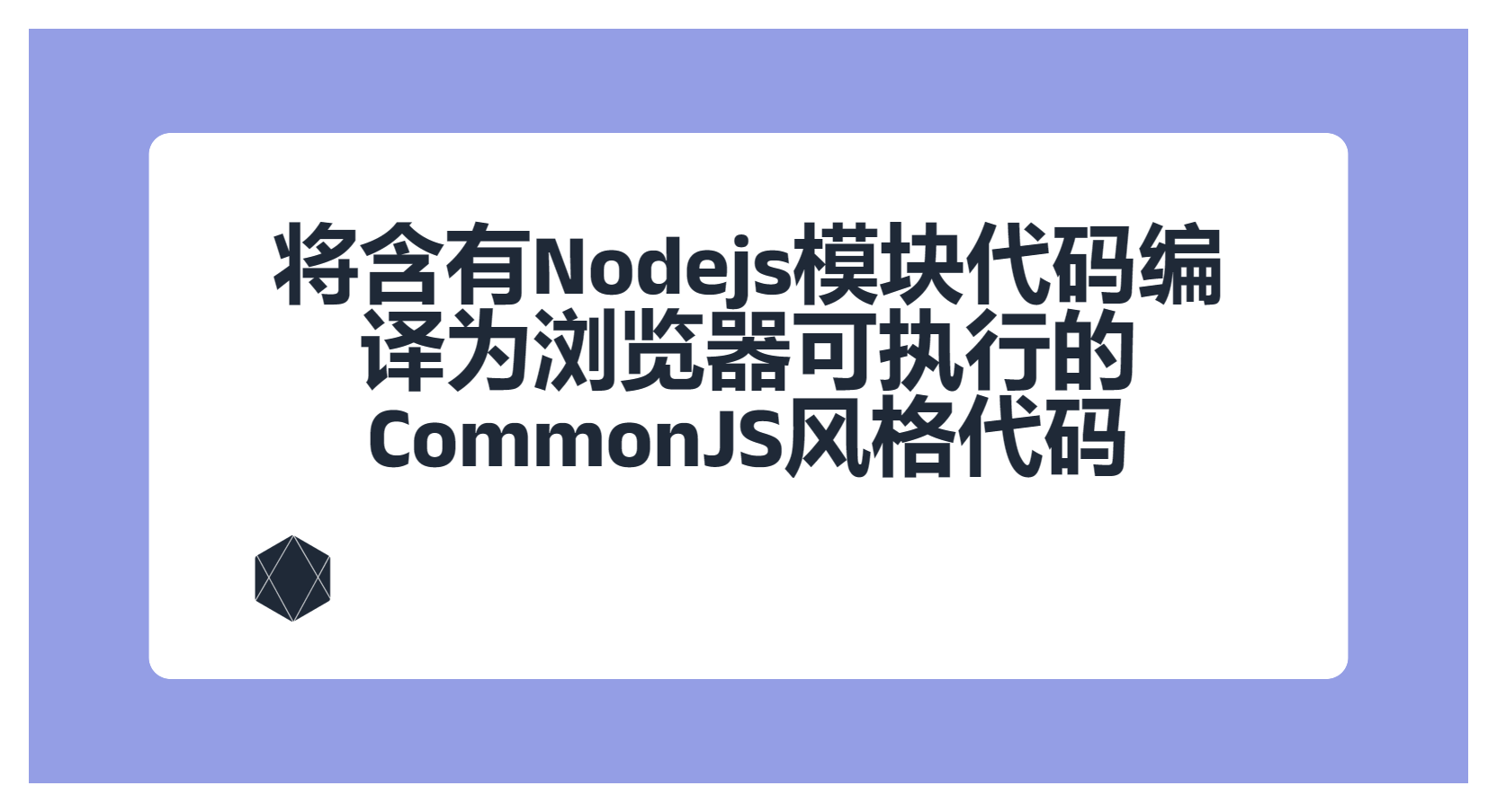 将含有Nodejs模块代码编译为浏览器可执行的CommonJS风格代码