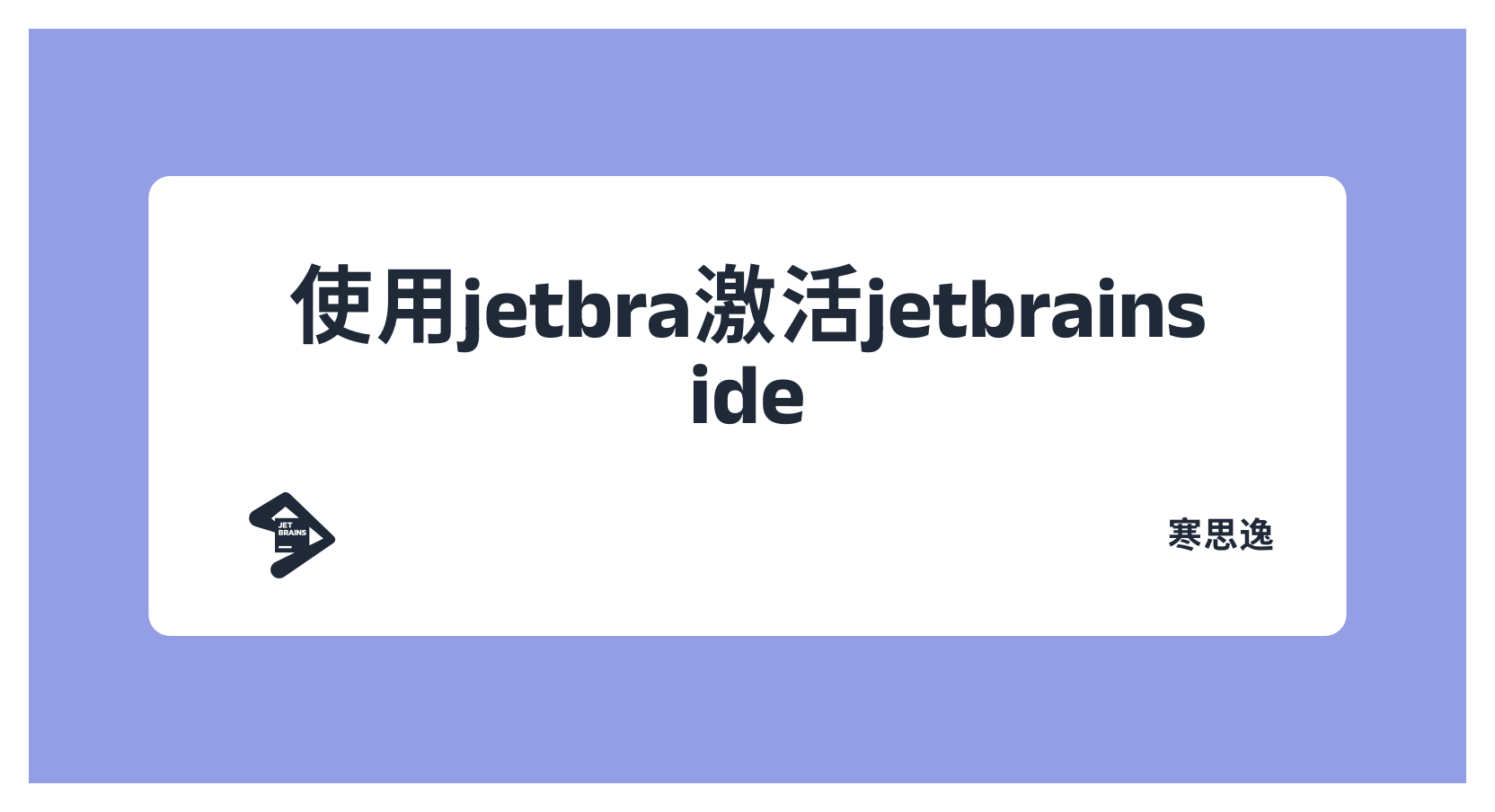 jetbrains(idea...)最新版全家桶激活