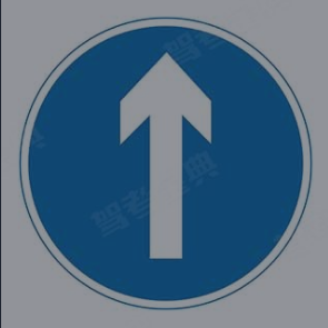 博客科目一只准直行标志
