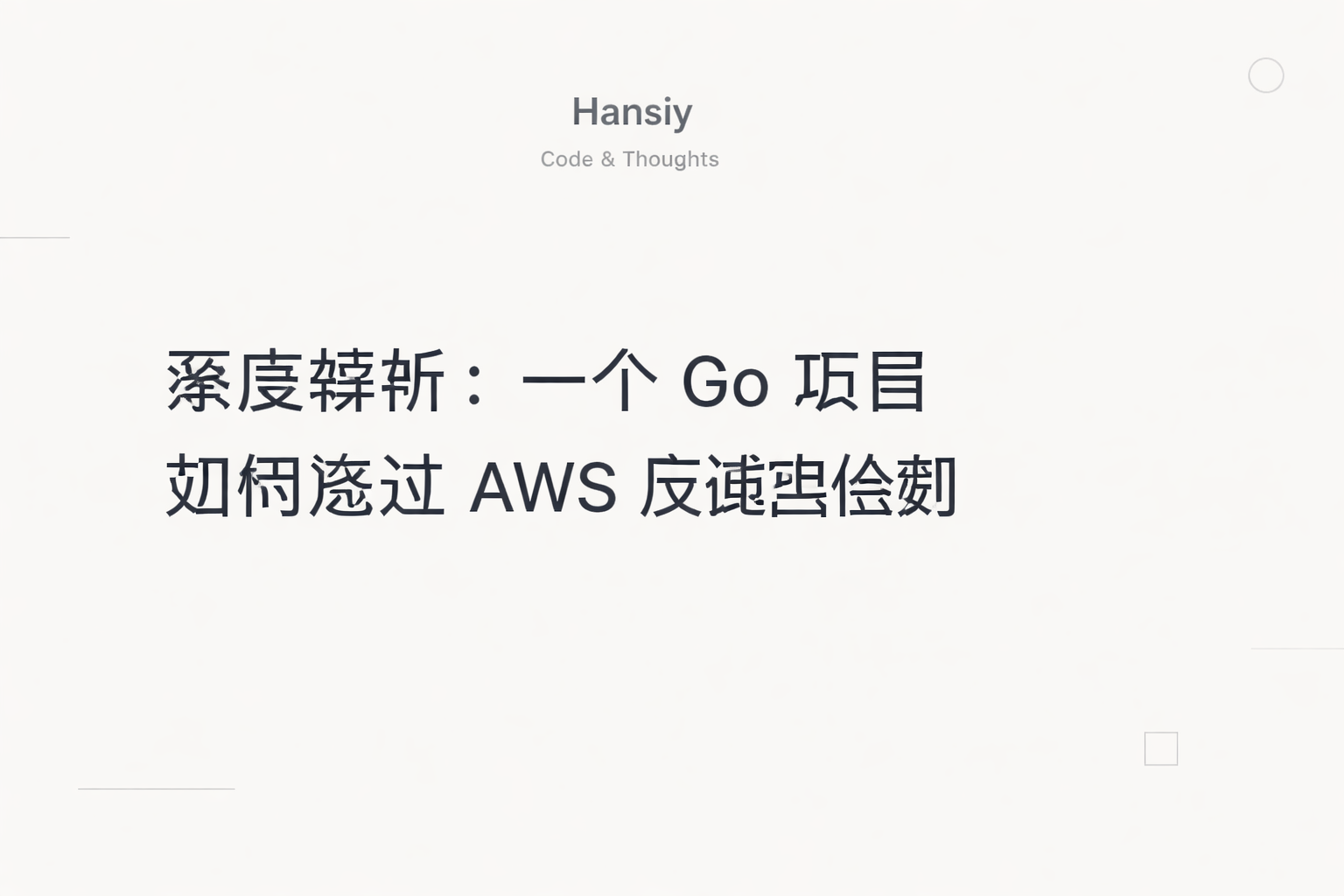 深度解析：一个 Go 项目如何绕过 AWS 反爬虫检测