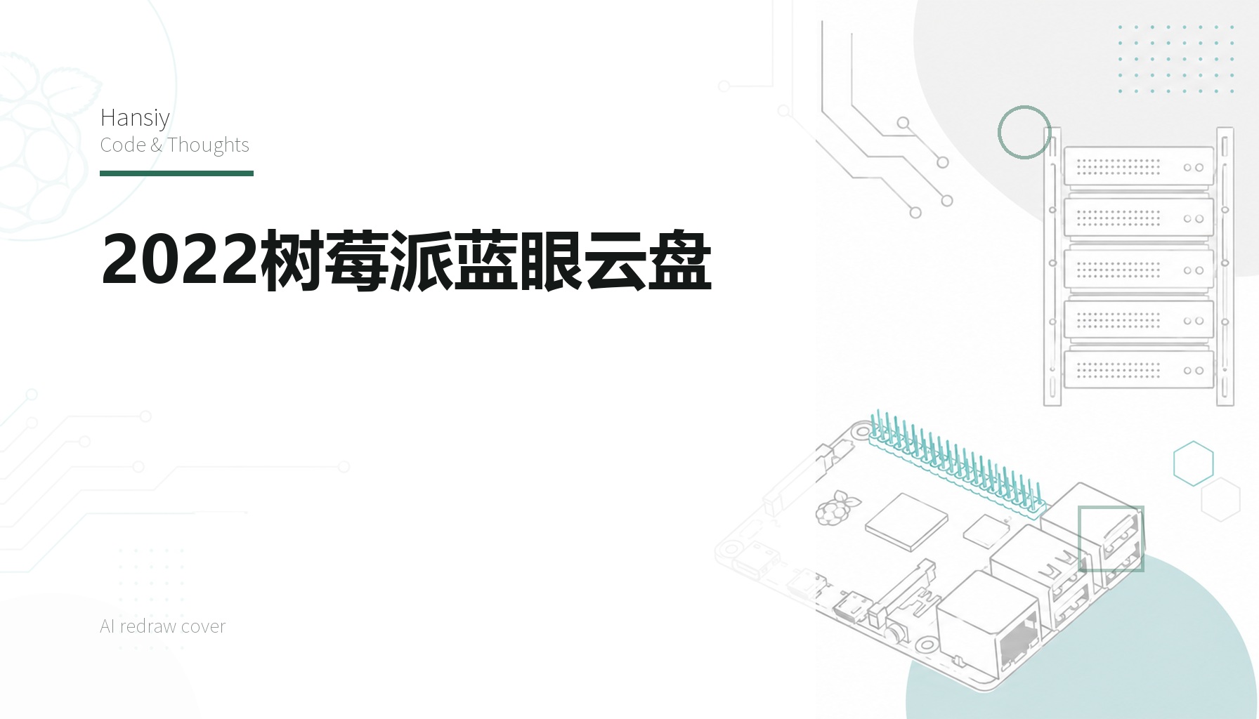 2022树莓派蓝眼云盘