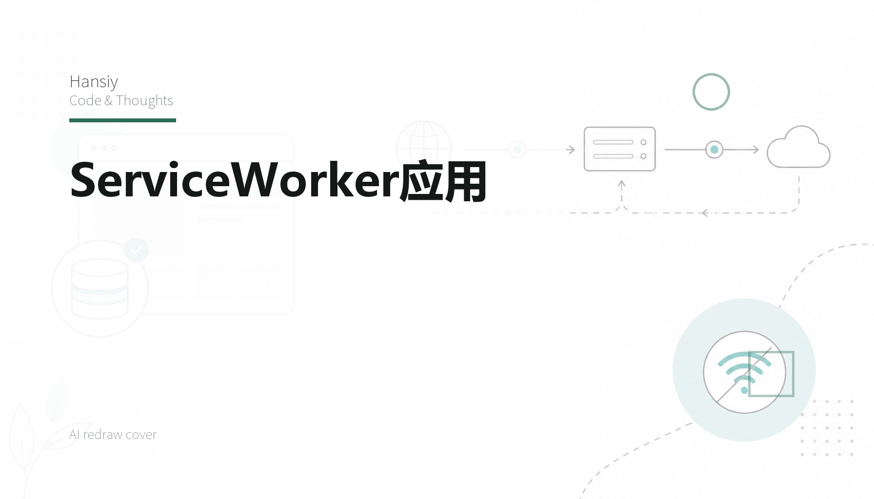 ServiceWorker应用