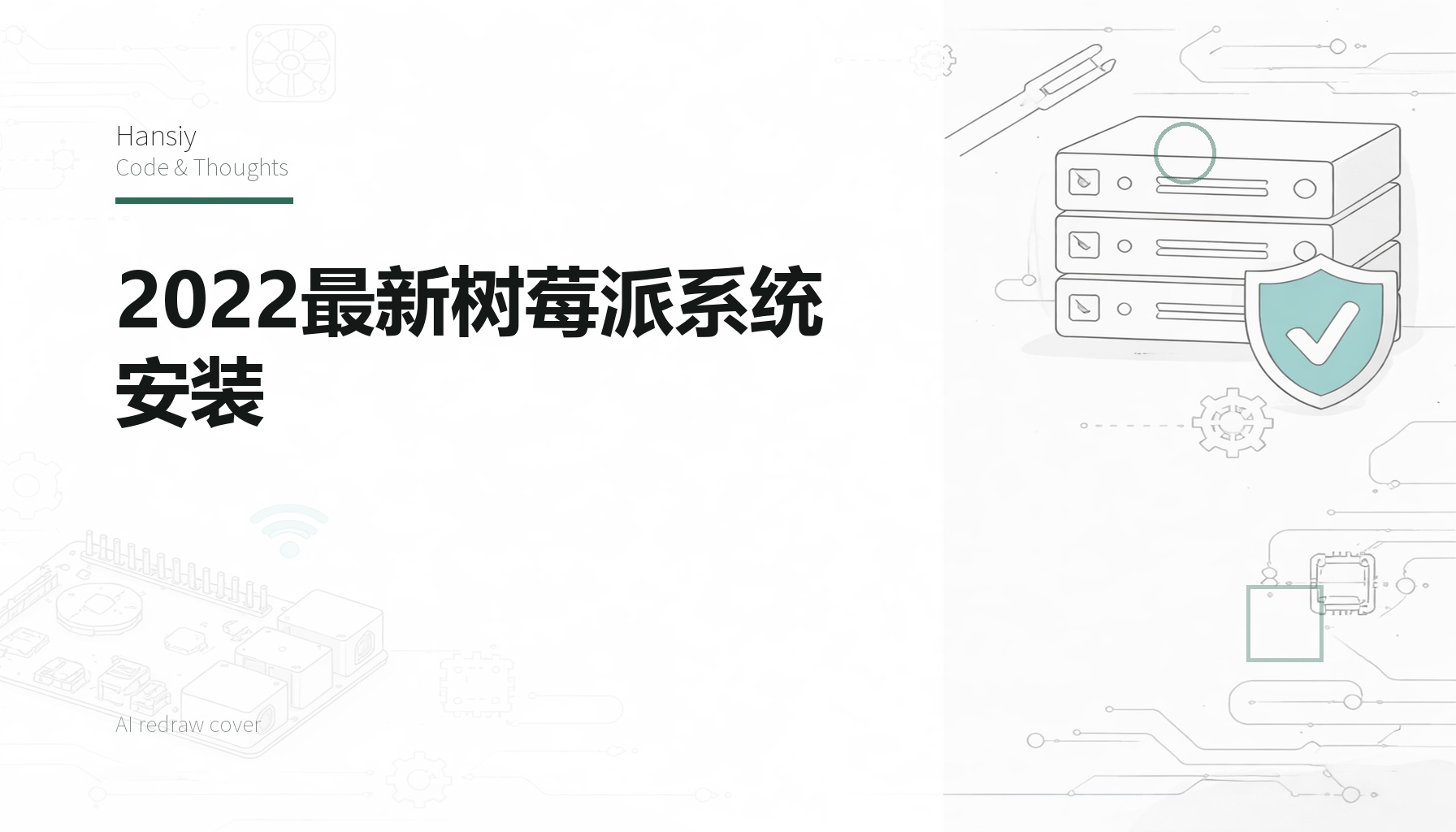 2022最新树莓派系统安装