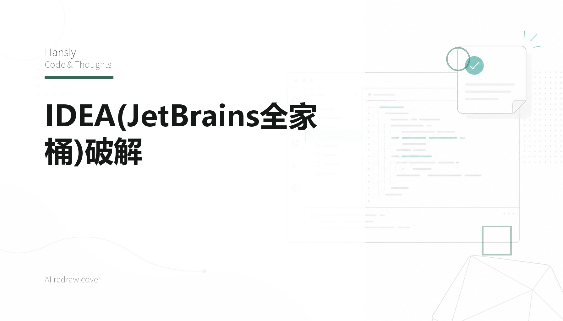 IDEA(JetBrains全家桶)破解