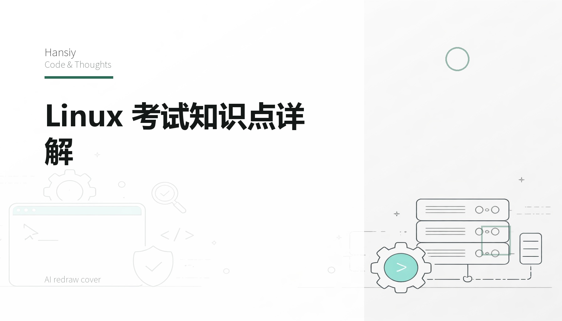 Linux 考试知识点详解