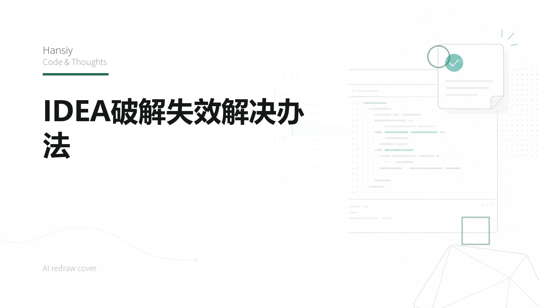 IDEA破解失效解决办法