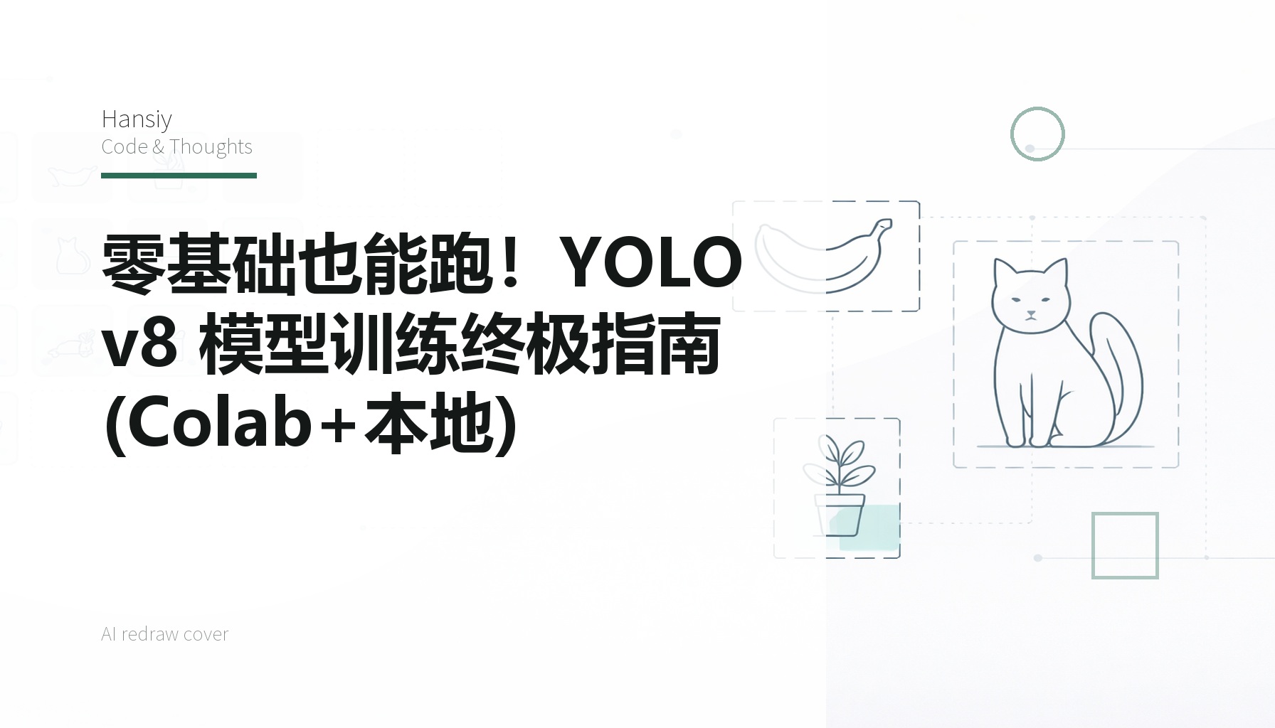 零基础也能跑！YOLOv8 模型训练终极指南 (Colab+本地)