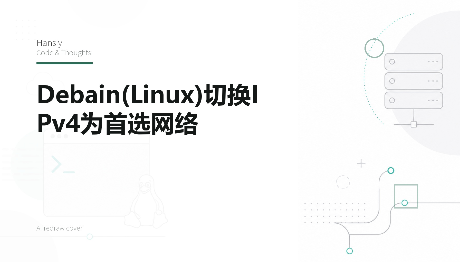 Debain(Linux)切换IPv4为首选网络