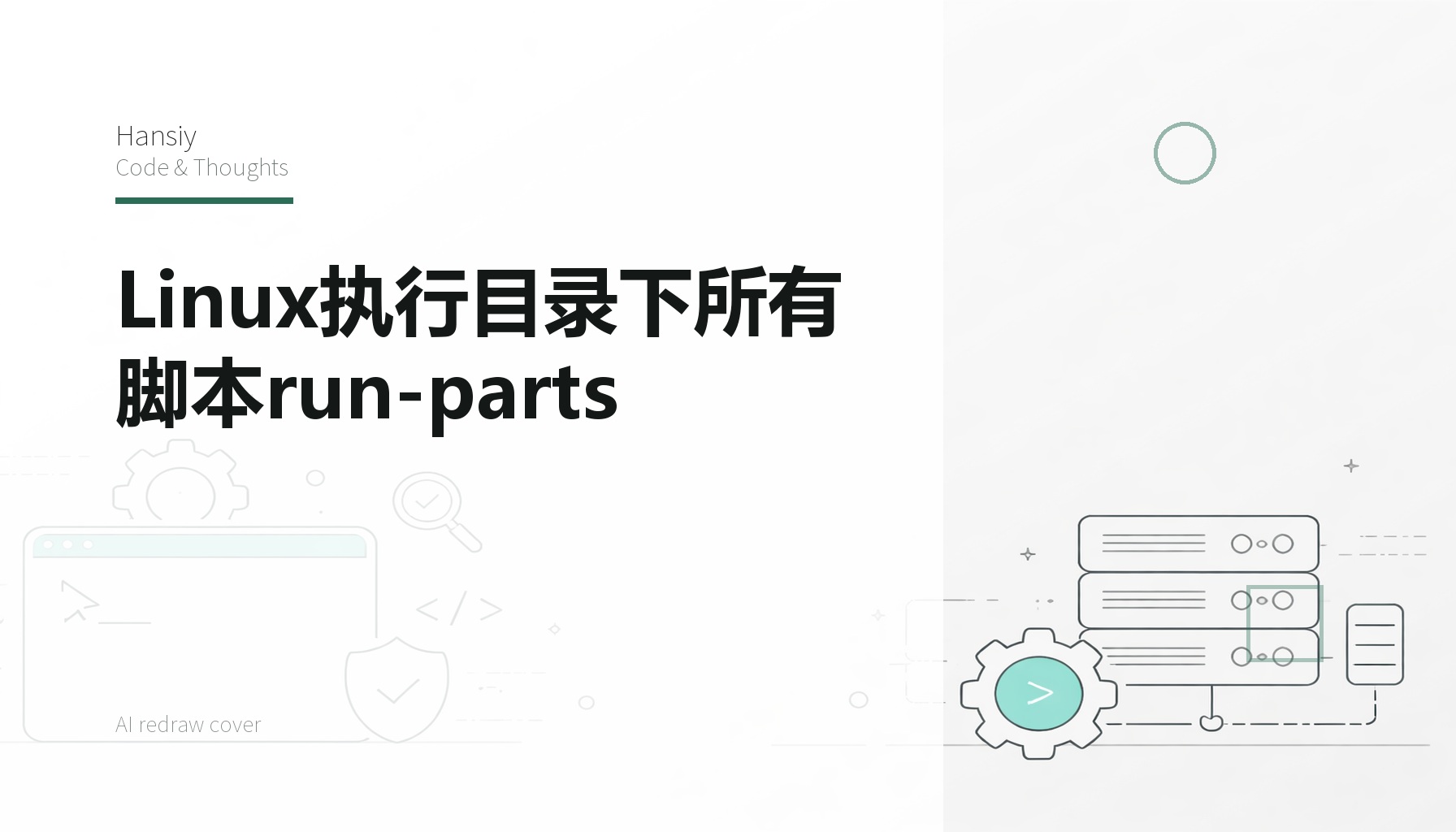 Linux执行目录下所有脚本run-parts