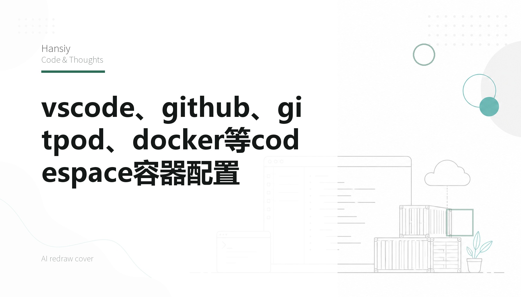 vscode、github、gitpod、docker等codespace容器配置