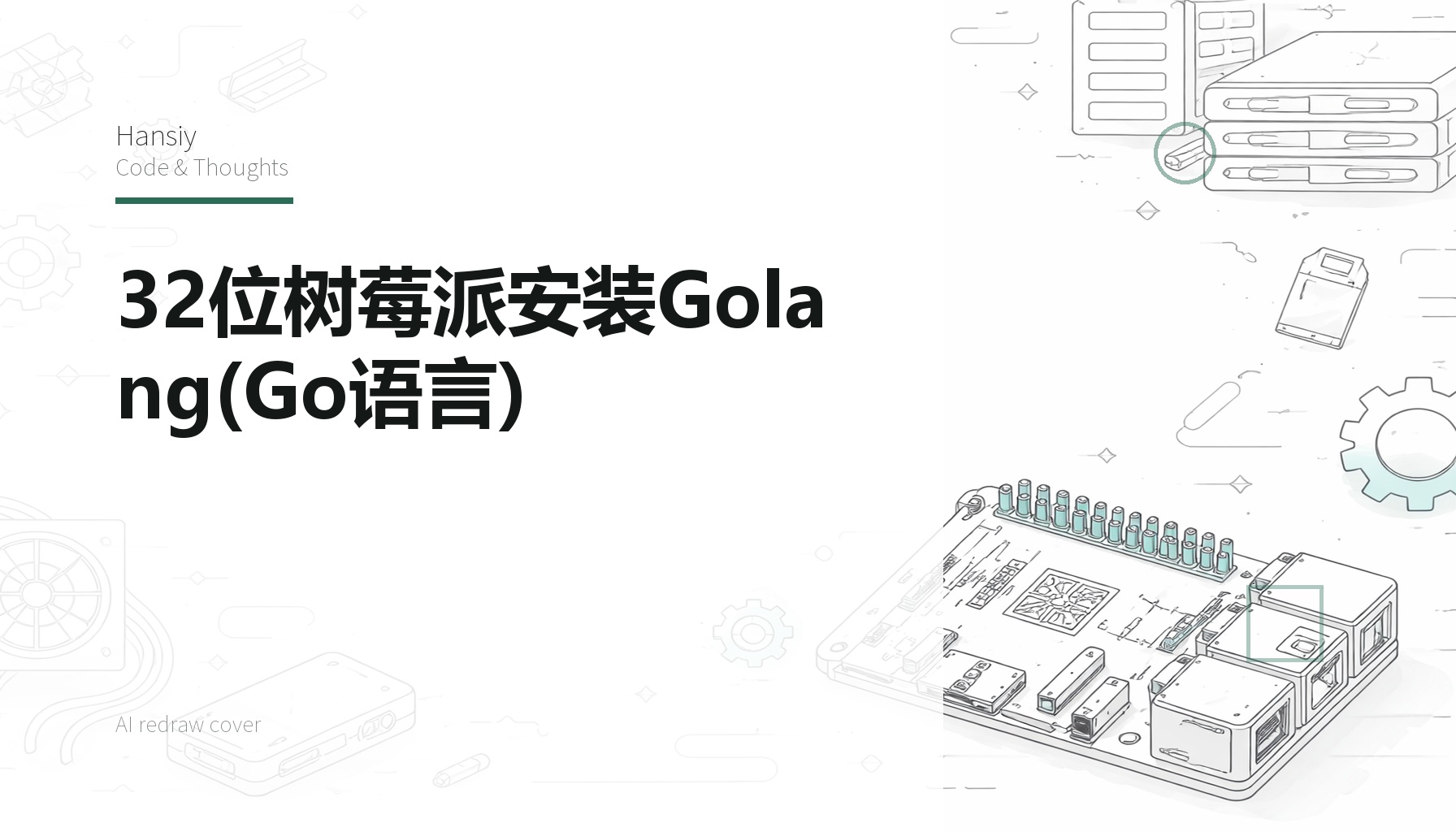 32位树莓派安装Golang(Go语言)