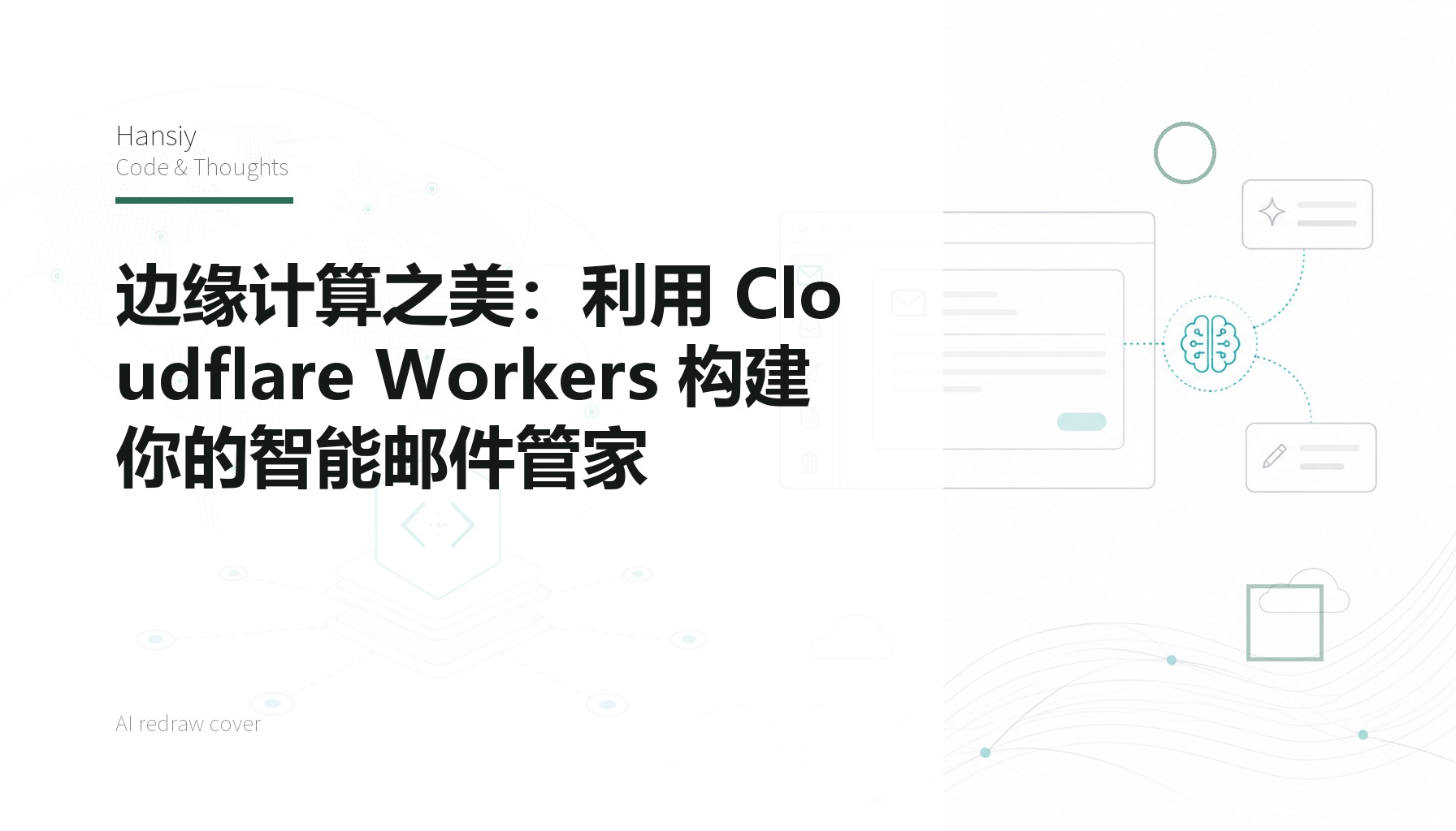 边缘计算之美：利用 Cloudflare Workers 构建你的智能邮件管家