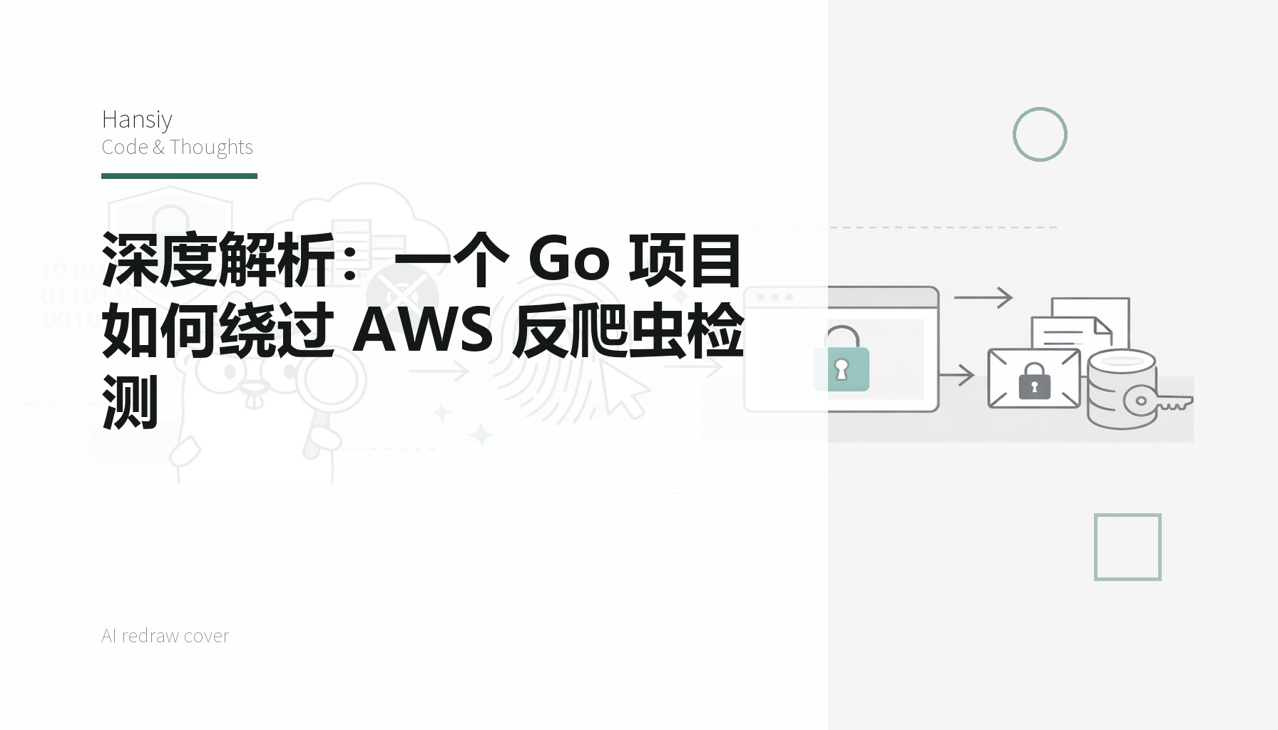 深度解析：一个 Go 项目如何绕过 AWS 反爬虫检测
