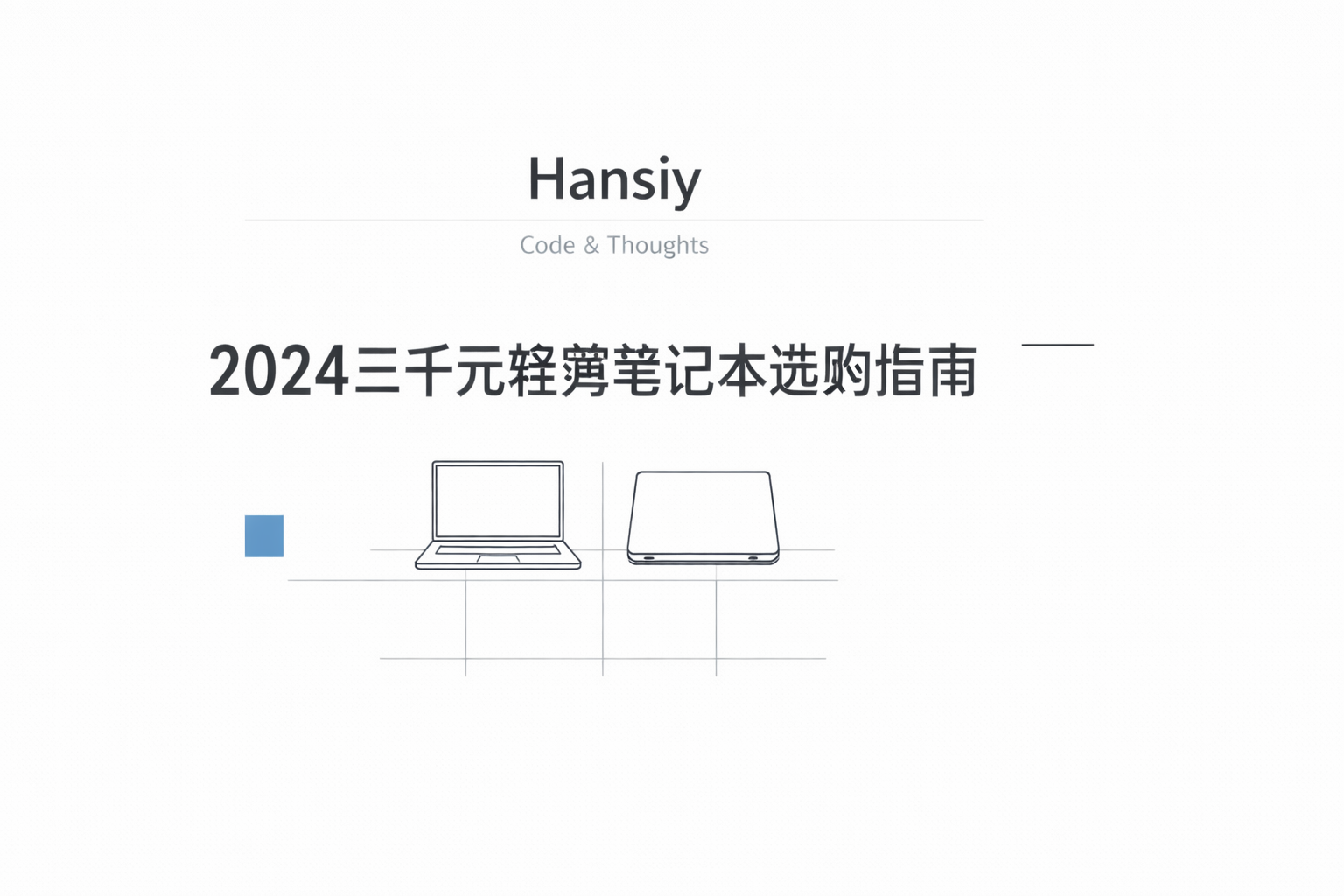 2024三千元轻薄笔记本选购指南