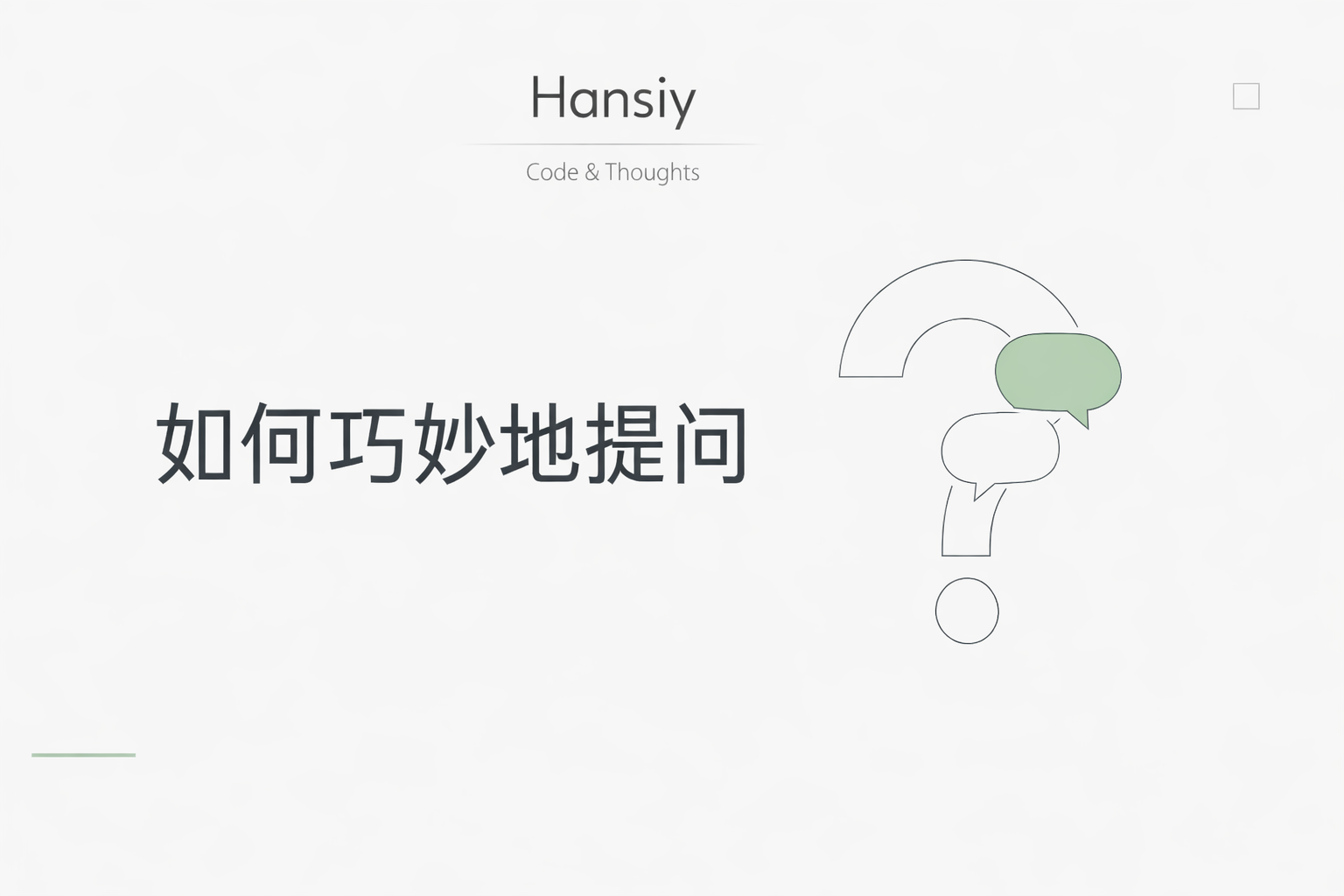 如何巧妙地提问
