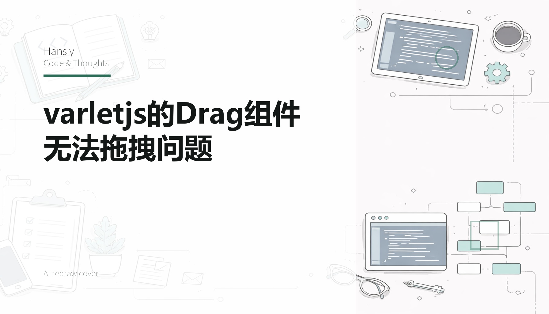 varletjs的Drag组件无法拖拽问题