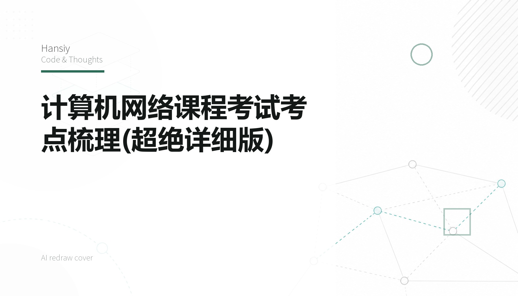 计算机网络课程考试考点梳理(超绝详细版)