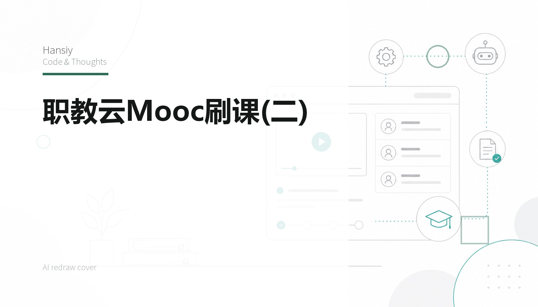 职教云Mooc刷课(二)