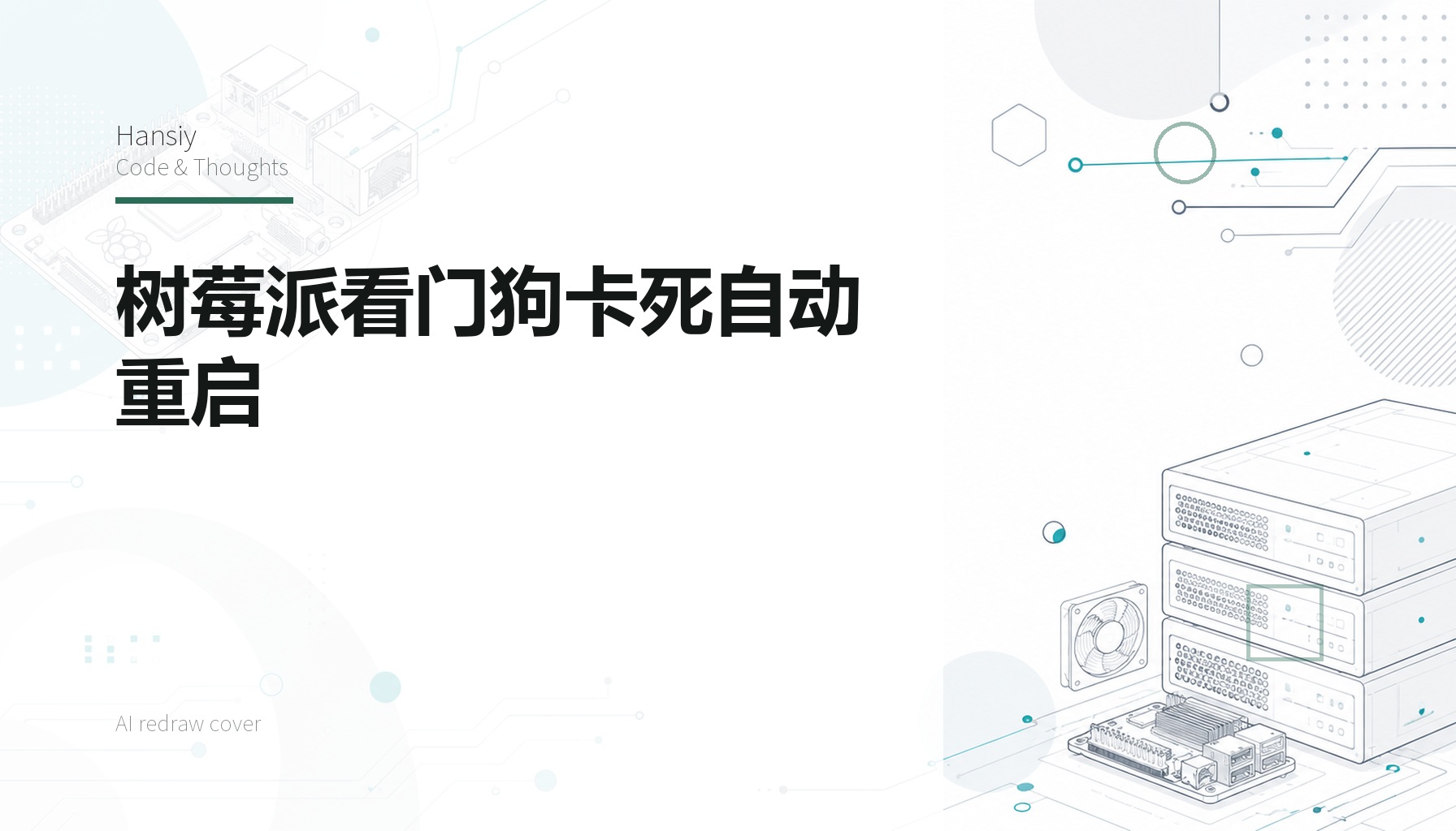 树莓派看门狗卡死自动重启