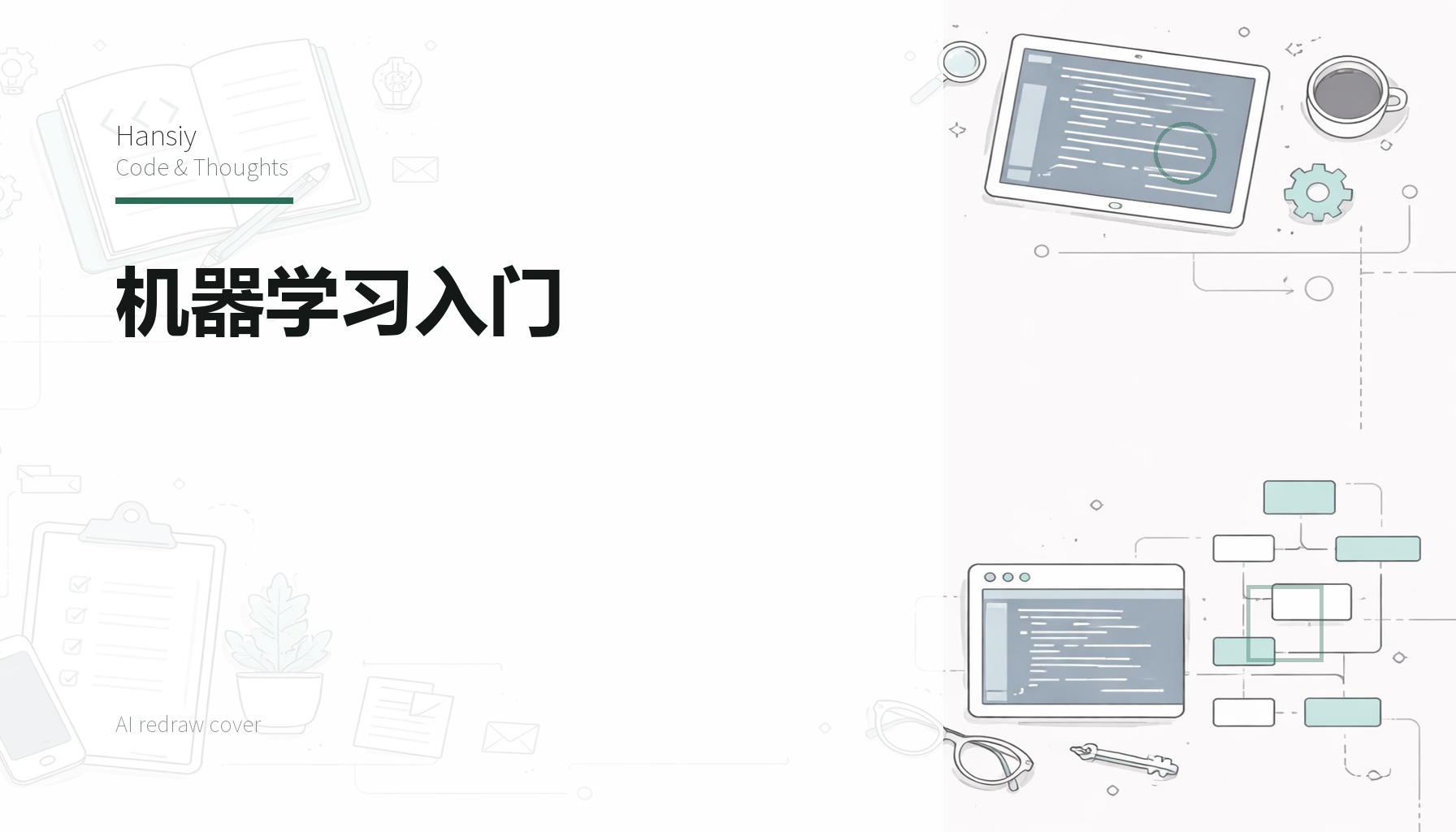 机器学习入门