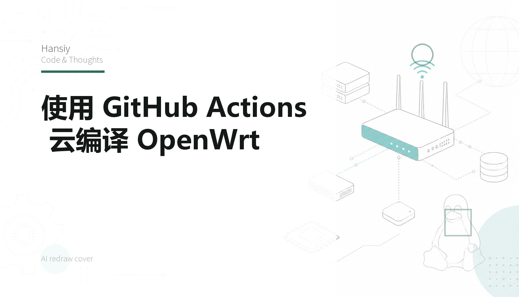 使用 GitHub Actions 云编译 OpenWrt