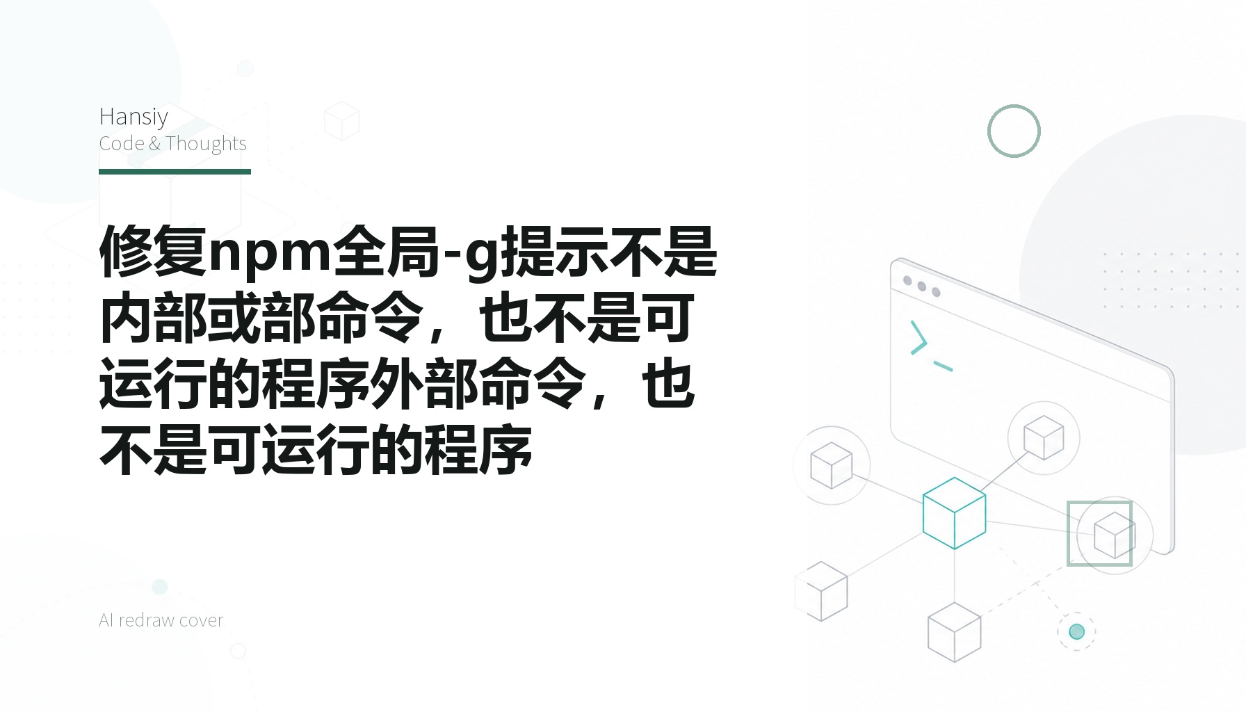 修复npm全局-g提示不是内部或部命令，也不是可运行的程序外部命令，也不是可运行的程序