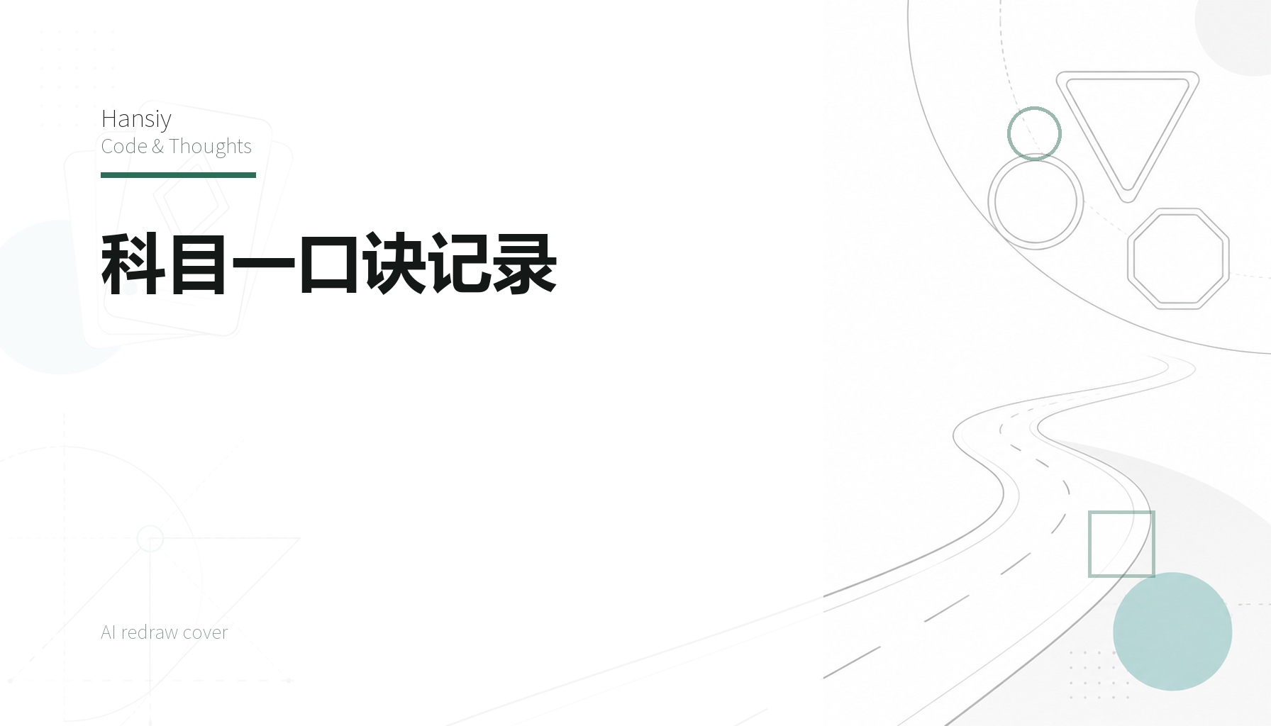 科目一口诀记录