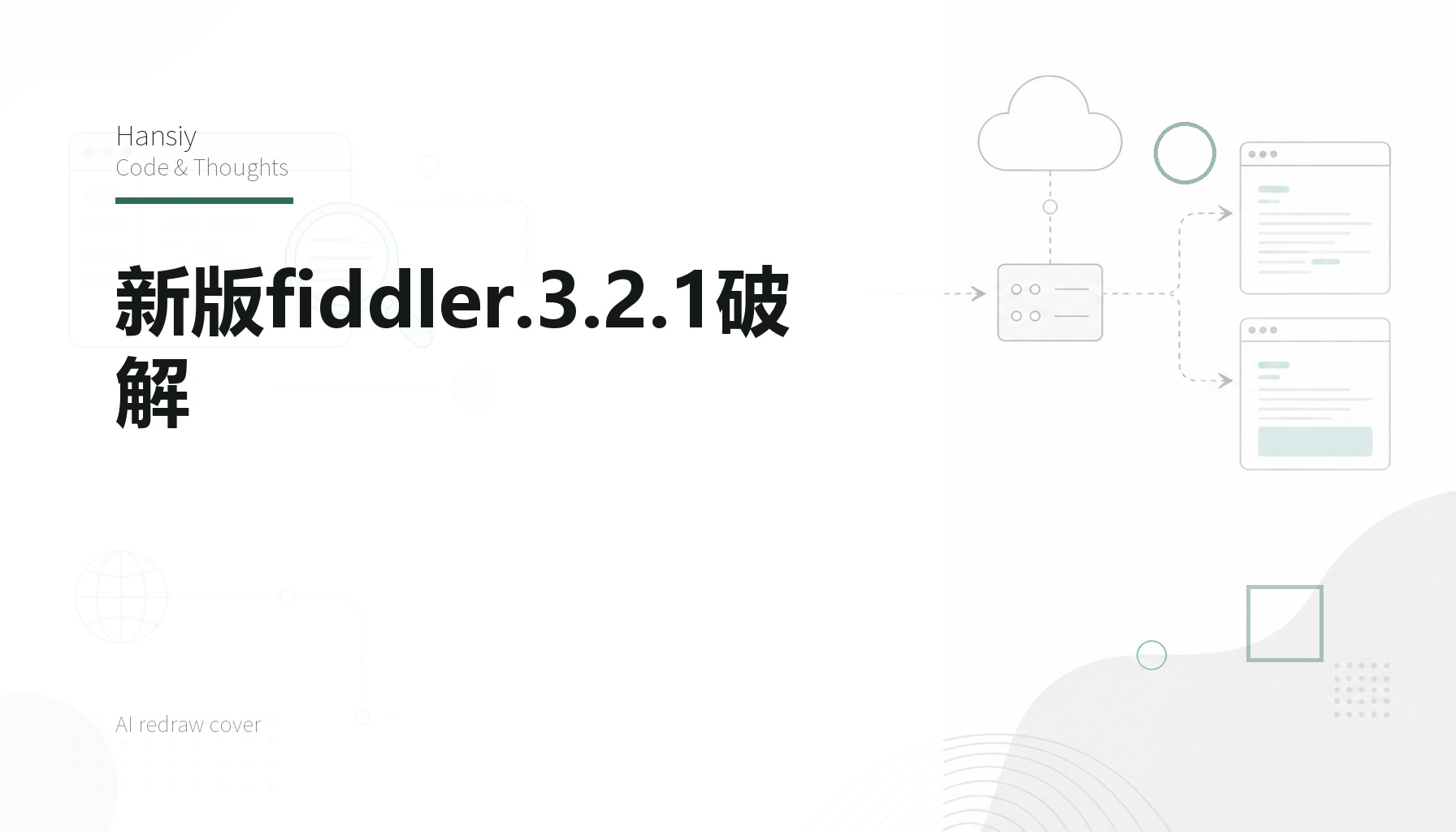新版fiddler.3.2.1破解