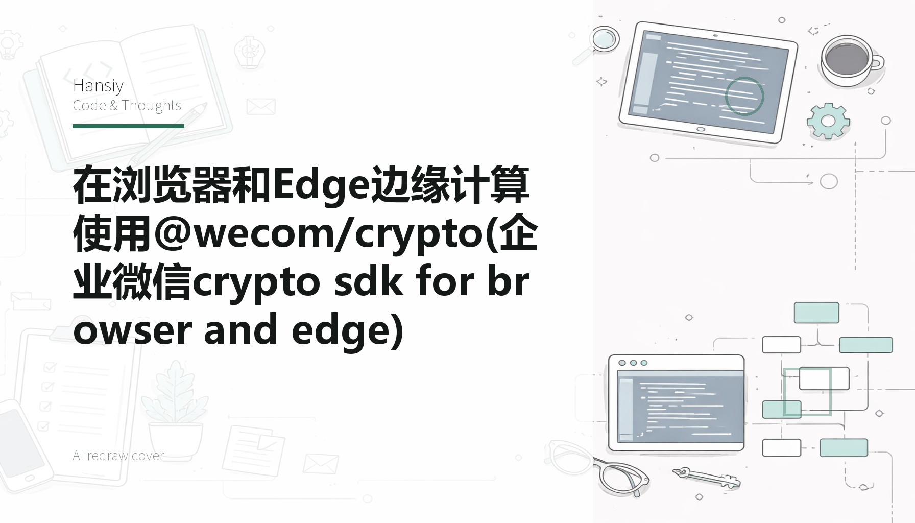 在浏览器和Edge边缘计算使用@wecom/crypto(企业微信crypto sdk for browser and edge)