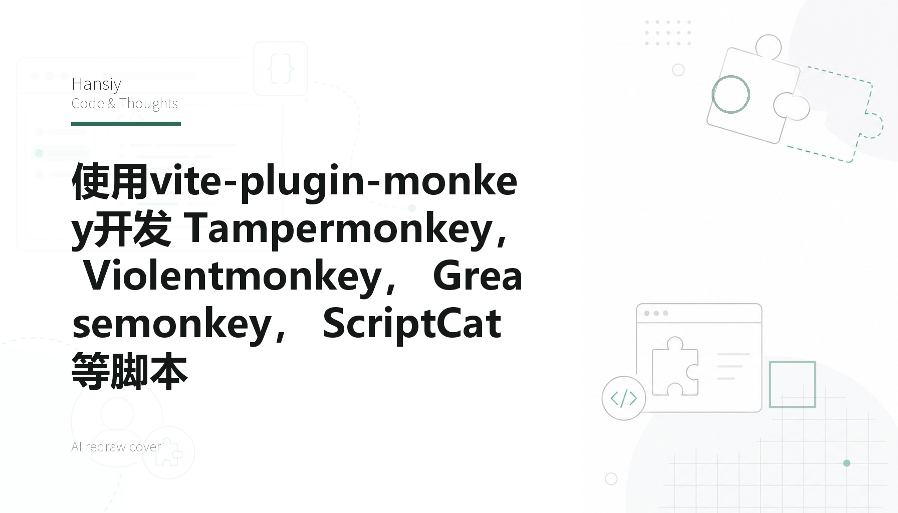 使用vite-plugin-monkey开发 Tampermonkey， Violentmonkey， Greasemonkey， ScriptCat 等脚本