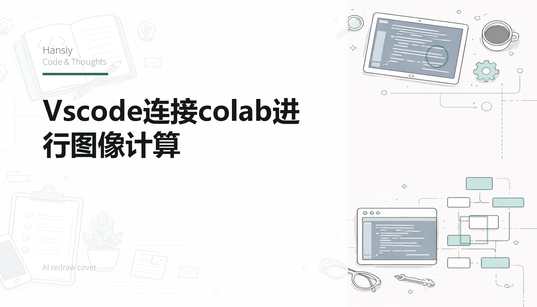Vscode连接colab进行图像计算