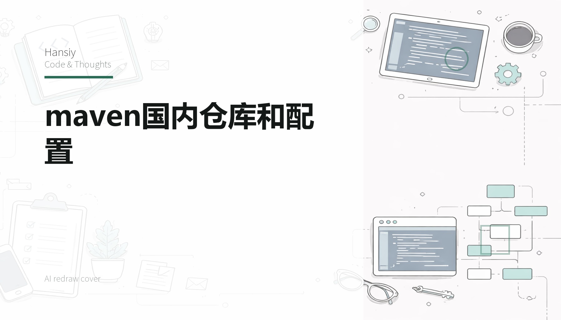 maven国内仓库和配置