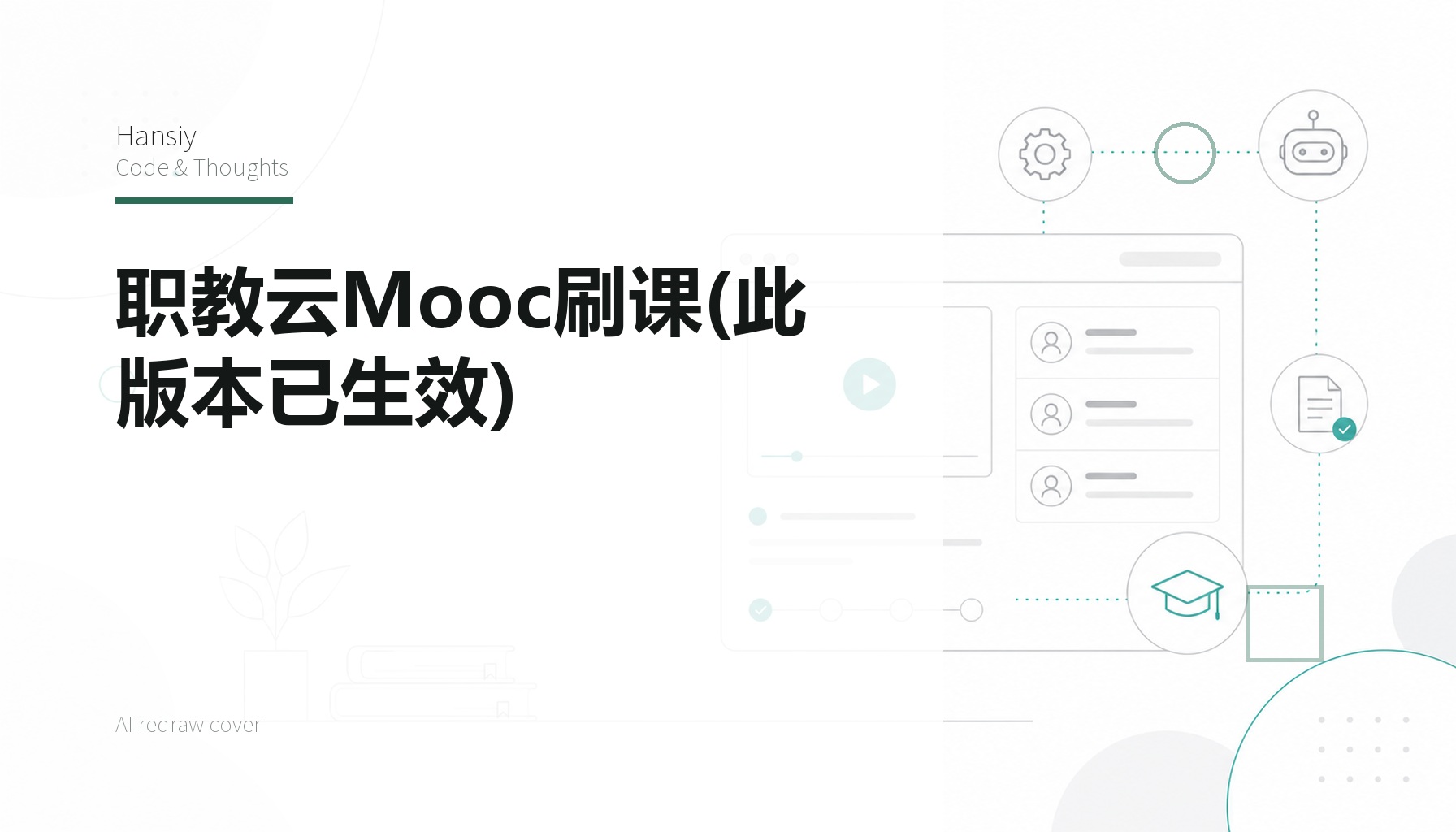 职教云Mooc刷课(此版本已生效)
