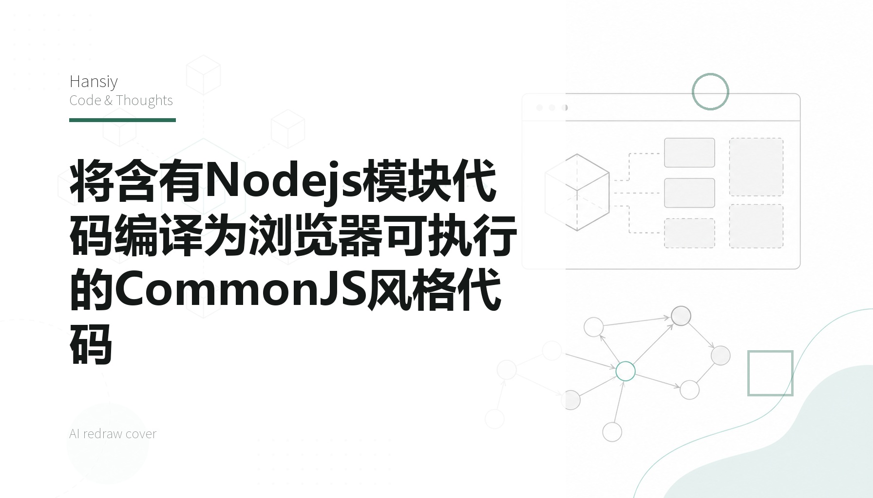将含有Nodejs模块代码编译为浏览器可执行的CommonJS风格代码