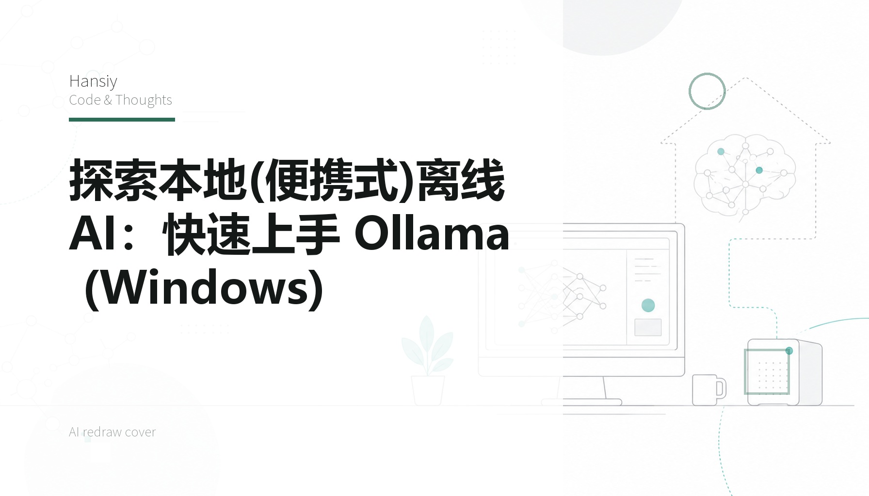探索本地(便携式)离线AI：快速上手 Ollama (Windows)