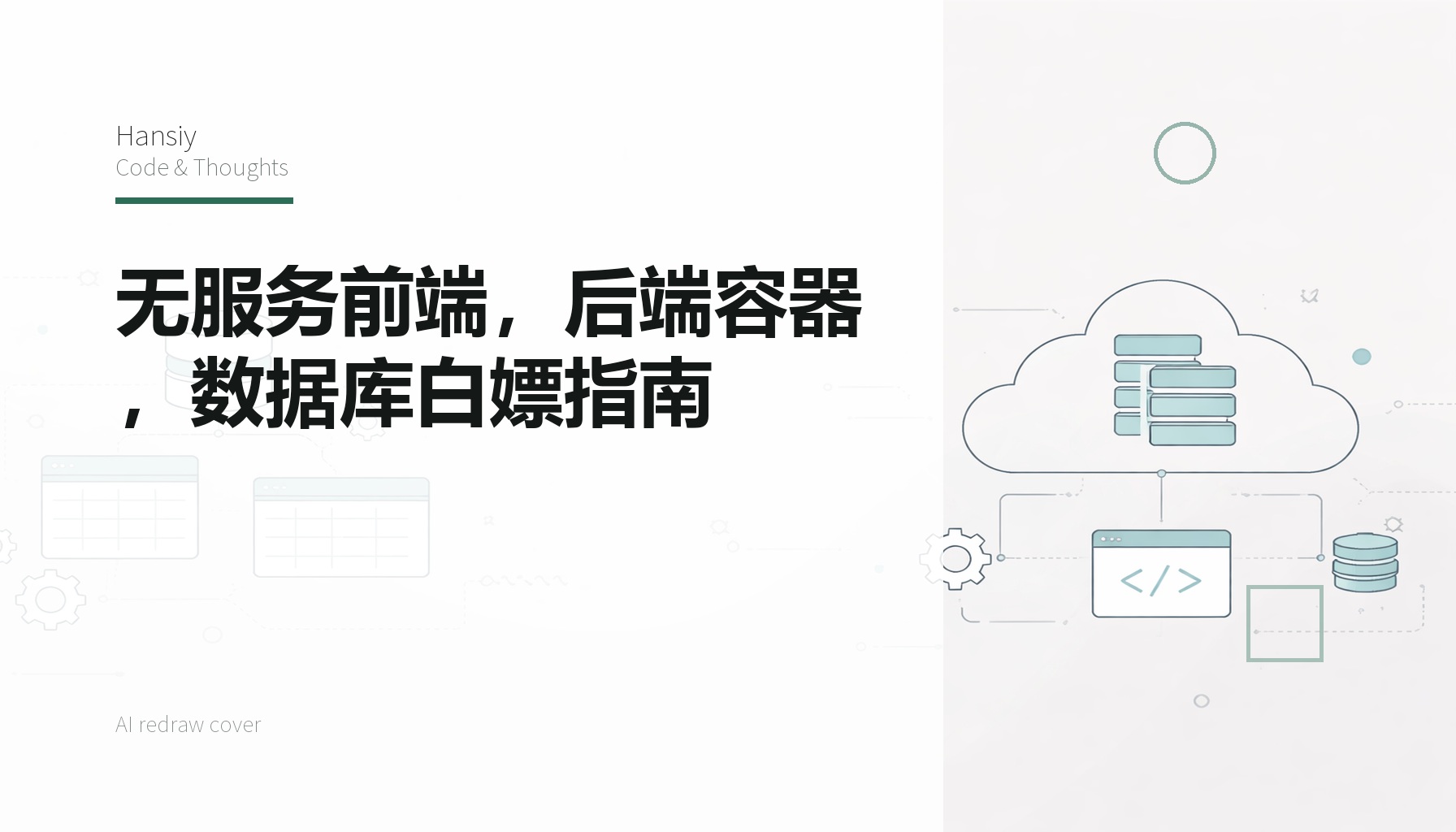 无服务前端，后端容器，数据库白嫖指南
