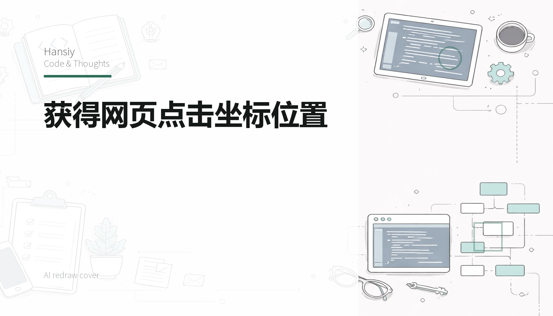 获得网页点击坐标位置