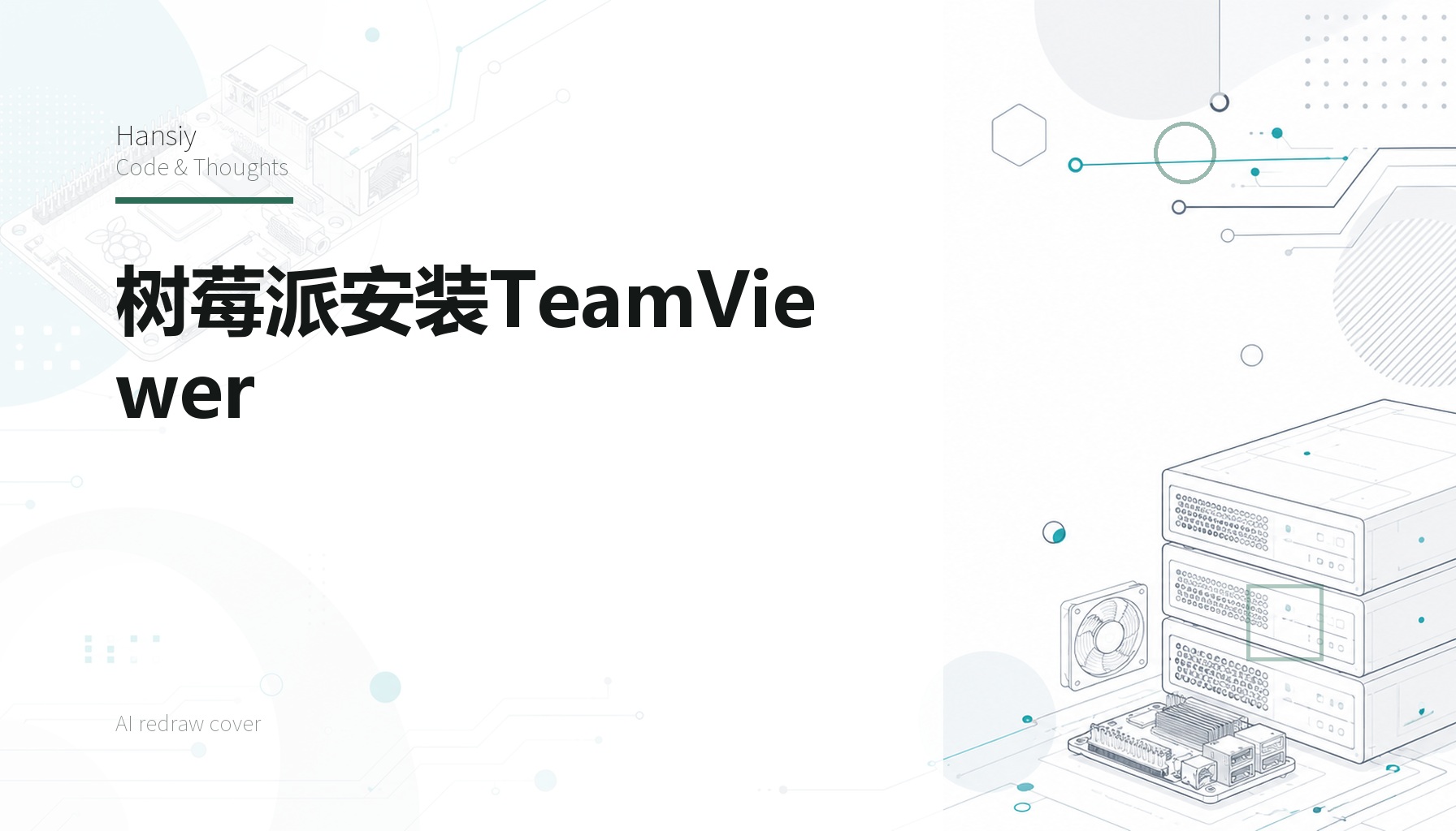 树莓派安装TeamViewer